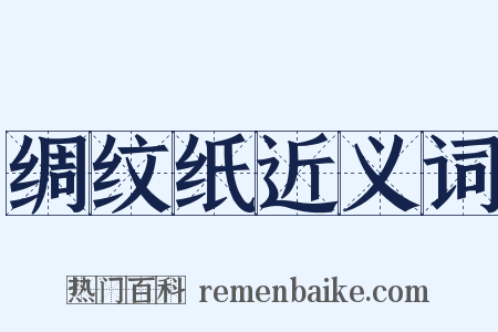 绸纹纸近义词是什么意思的图片